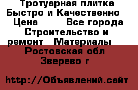 Тротуарная плитка Быстро и Качественно. › Цена ­ 20 - Все города Строительство и ремонт » Материалы   . Ростовская обл.,Зверево г.